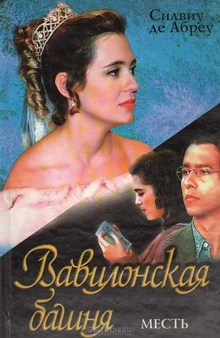 Постер Вавилонская башня (1998)