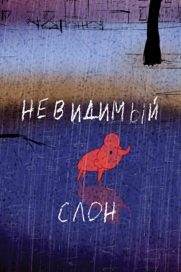 Постер фильма Невидимый слон