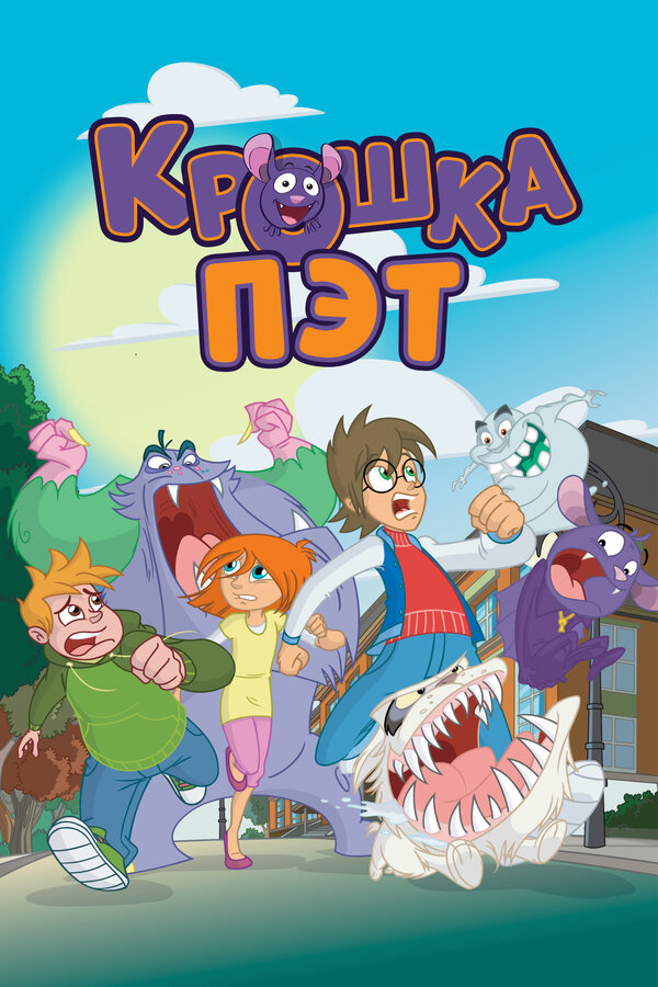 Постер сериала Крошка Пэт
