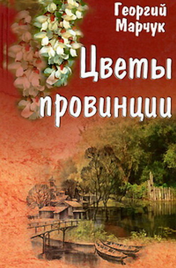 Постер фильма Цветы провинции