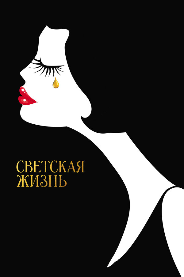 Постер фильма Светская жизнь