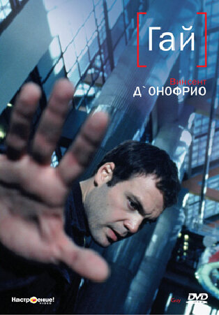 Постер фильма Гай