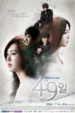 Постер 49 дней (2011)