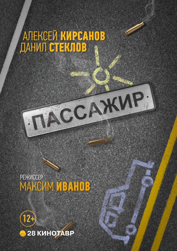Постер фильма Пассажир