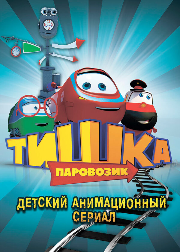 Постер сериала Паровозик Тишка
