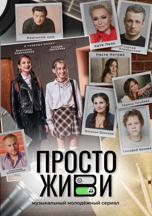 Постер сериала Просто живи