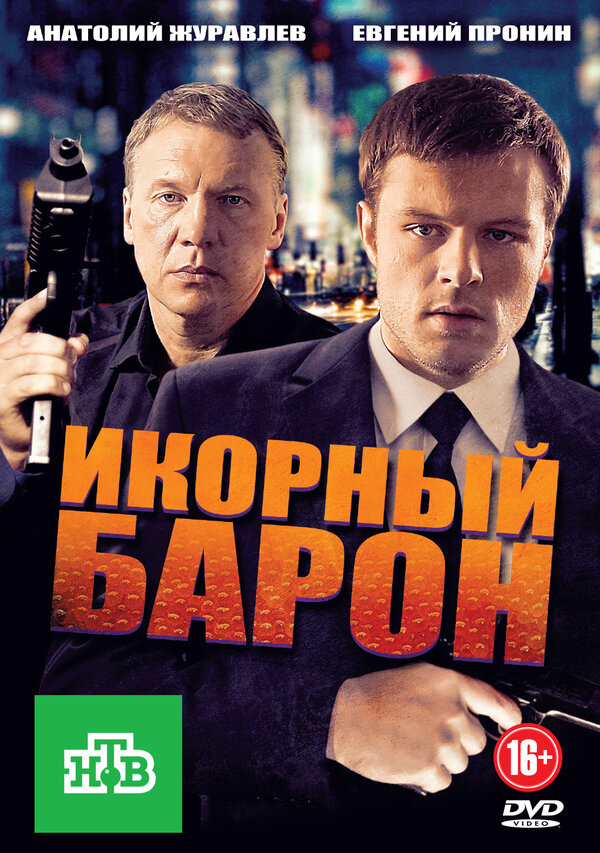 Постер сериала Икорный барон