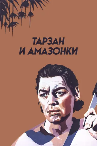Постер Тарзан и амазонки (1945)