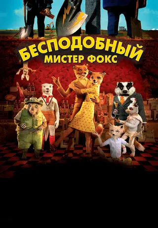 Постер Бесподобный мистер Фокс (2009)