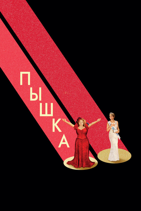 Постер фильма Пышка
