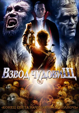 Постер Взвод чудовищ (1987)