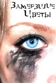 Замерзшие цветы