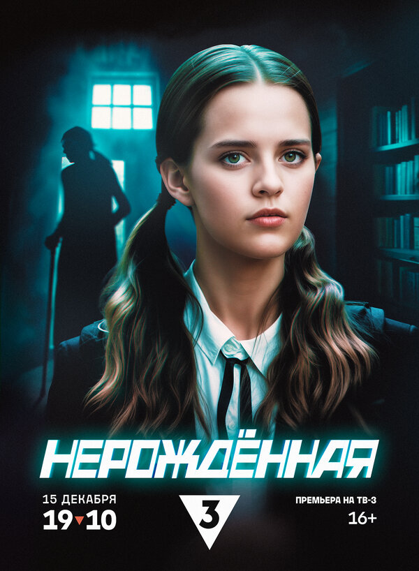 Постер Нерождённая Постер Нерождённая