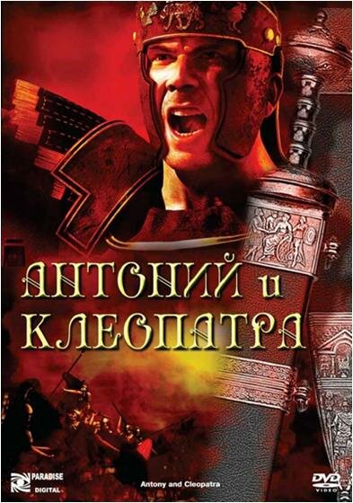 Постер фильма Антоний и Клеопатра