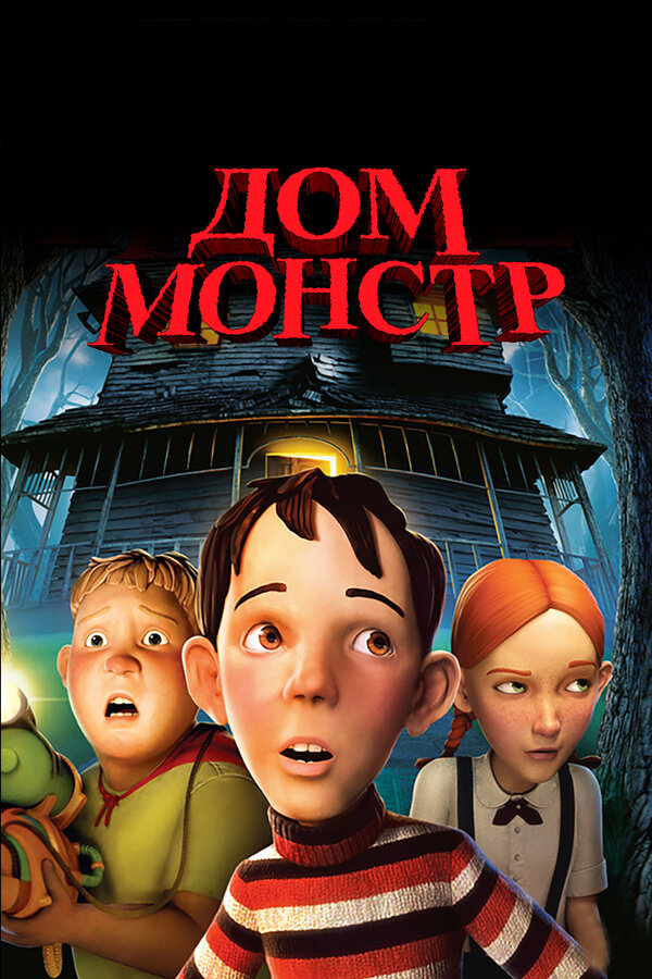 Постер фильма Дом-монстр