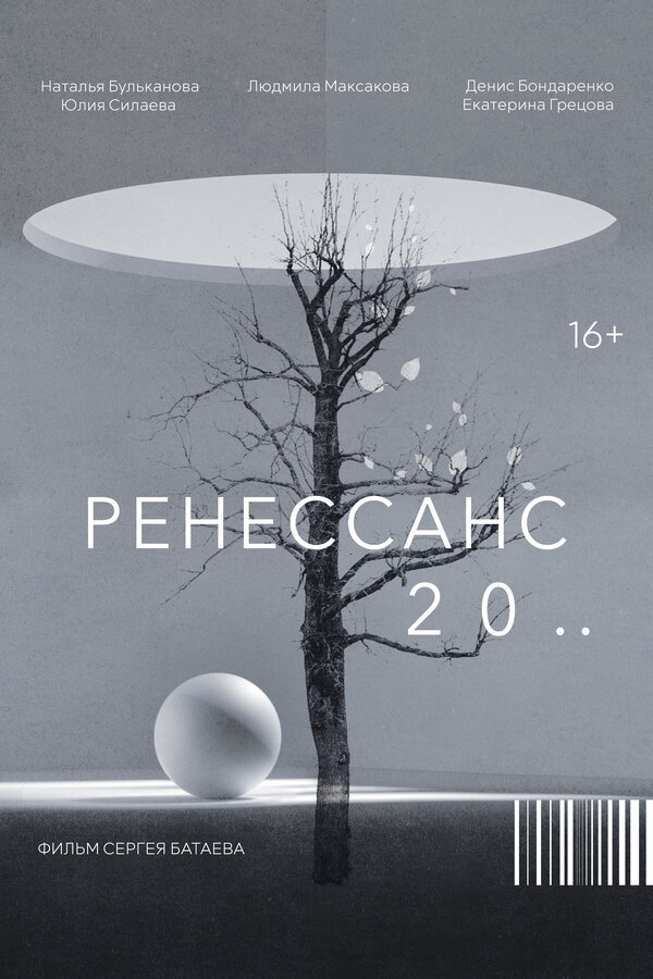 Постер фильма Ренессанс