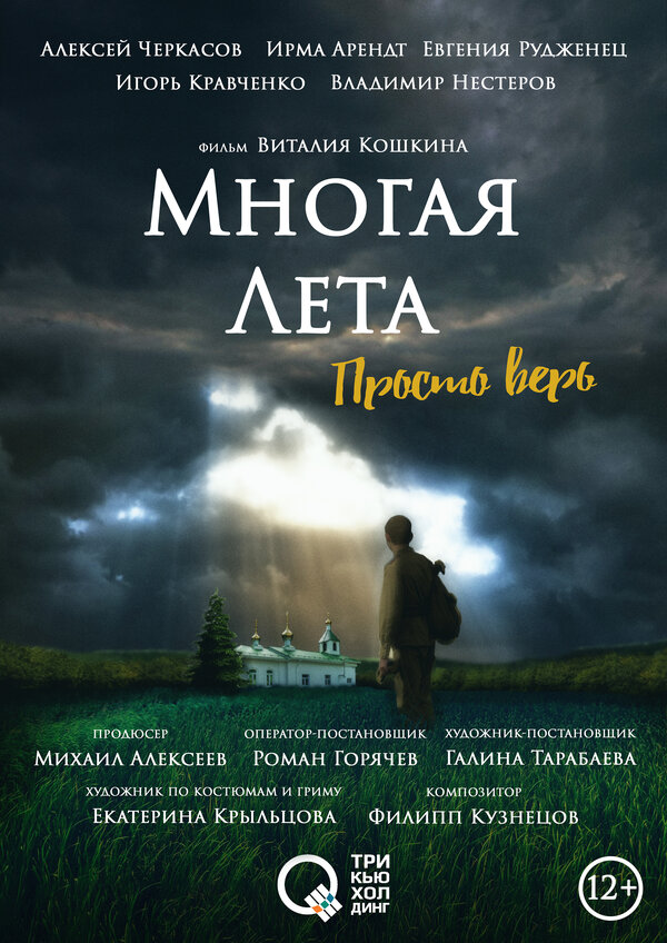 Постер фильма Многая лета
