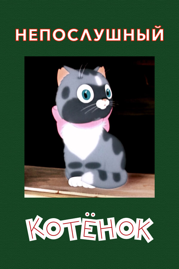 Постер Непослушный котёнок