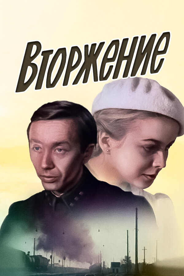 Постер фильма Вторжение