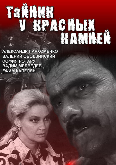 Постер Тайник у красных камней
