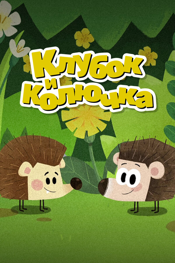 Постер сериала Клубок и Колючка