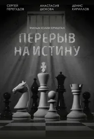 Перерыв на истину