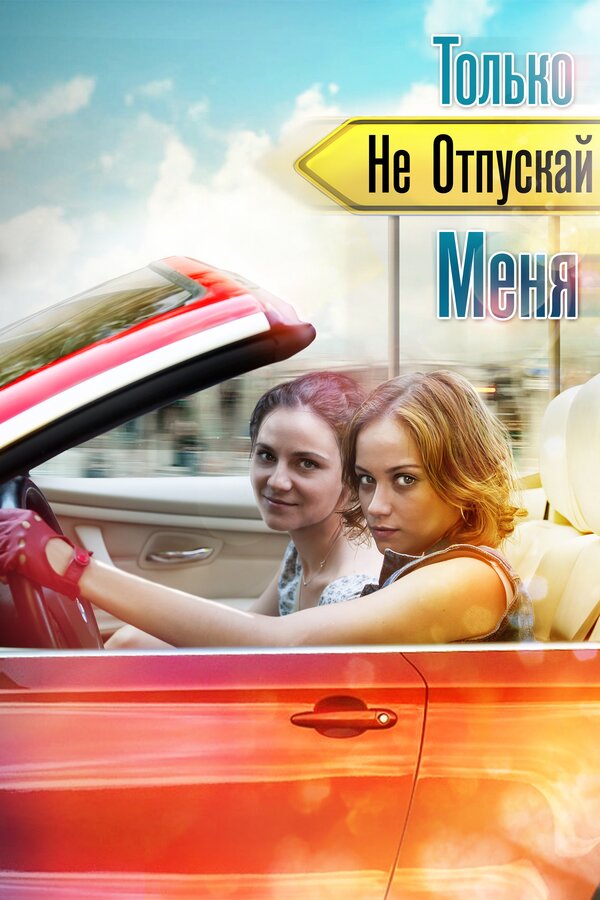 Постер сериала Только не отпускай меня