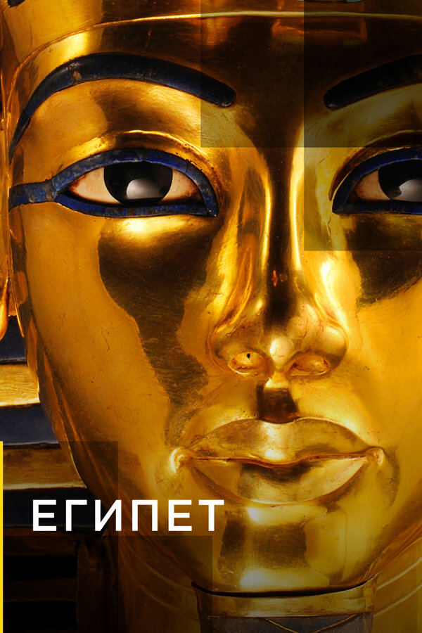 Постер сериала Египет