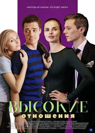Постер Высокие отношения Постер Высокие отношения