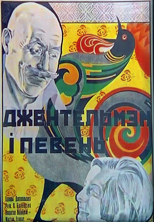 Постер фильма Джентльмен и петух
