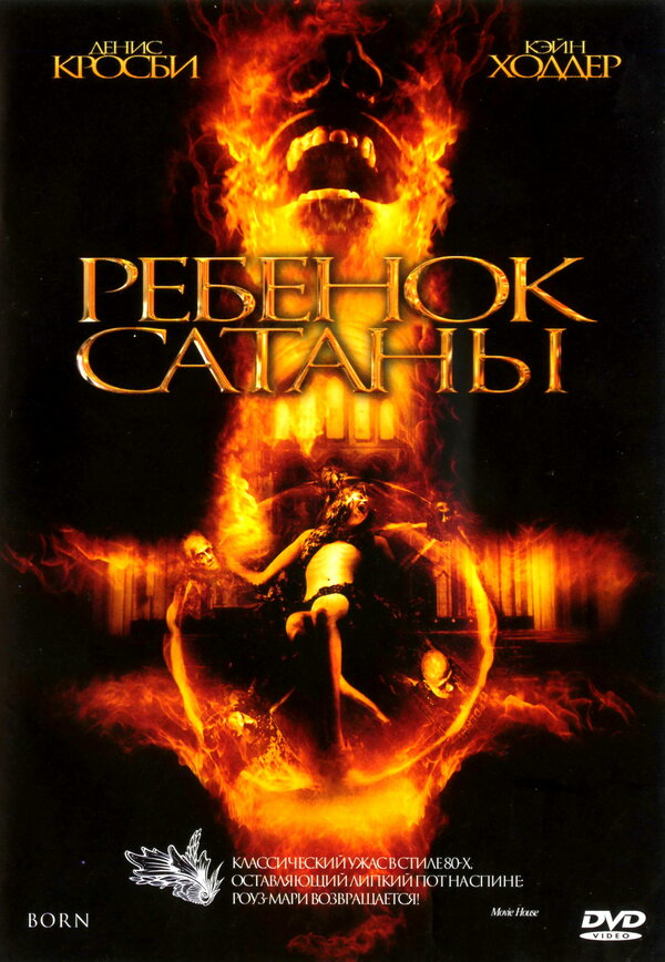 Постер фильма Ребенок Сатаны