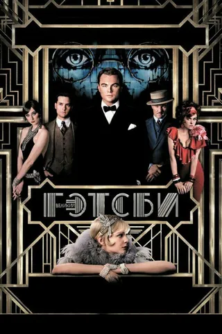 Постер Великий Гэтсби (2013)
