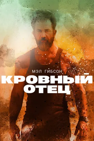Постер Кровный отец (2015)