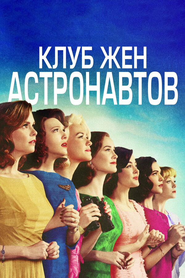 Постер сериала Клуб жён астронавтов