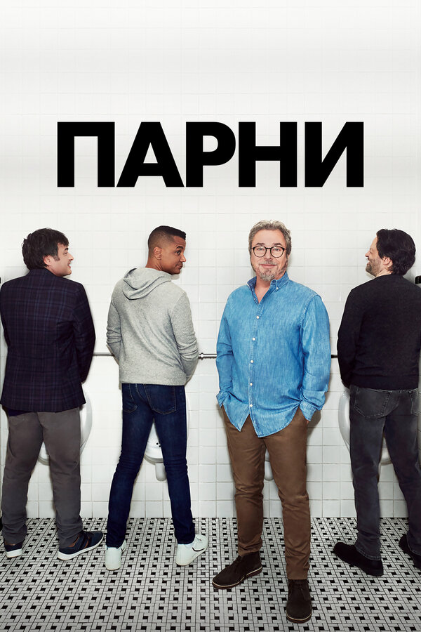 Постер сериала Парни