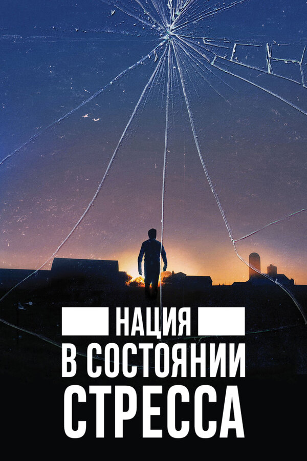 Постер фильма Нация в состоянии стресса