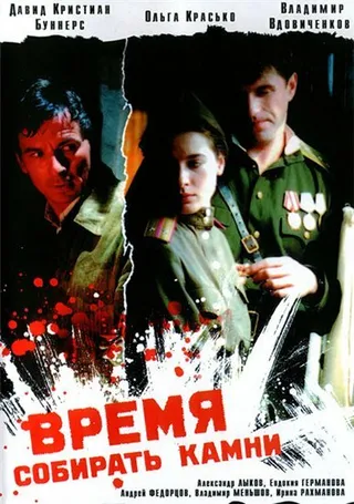 Постер Время собирать камни (2005)