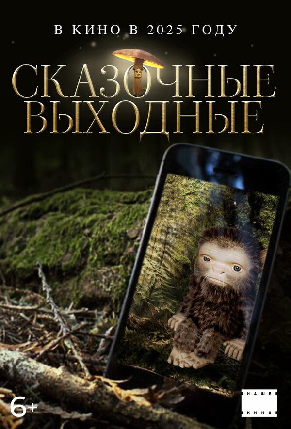 Постер фильма Сказочные выходные