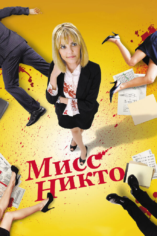 Постер фильма Мисс Никто