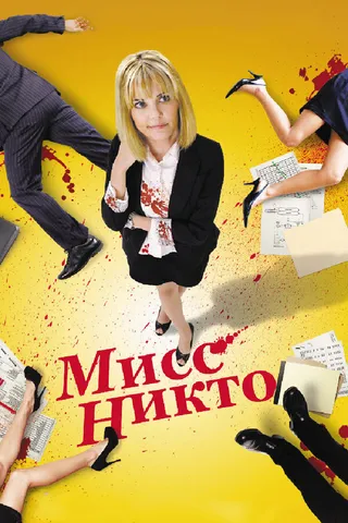Постер Мисс Никто (2010)