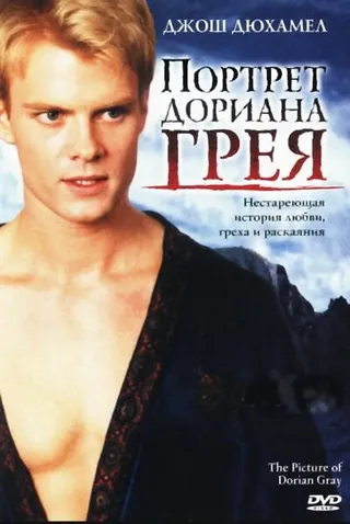 Постер Портрет Дориана Грея (2004)