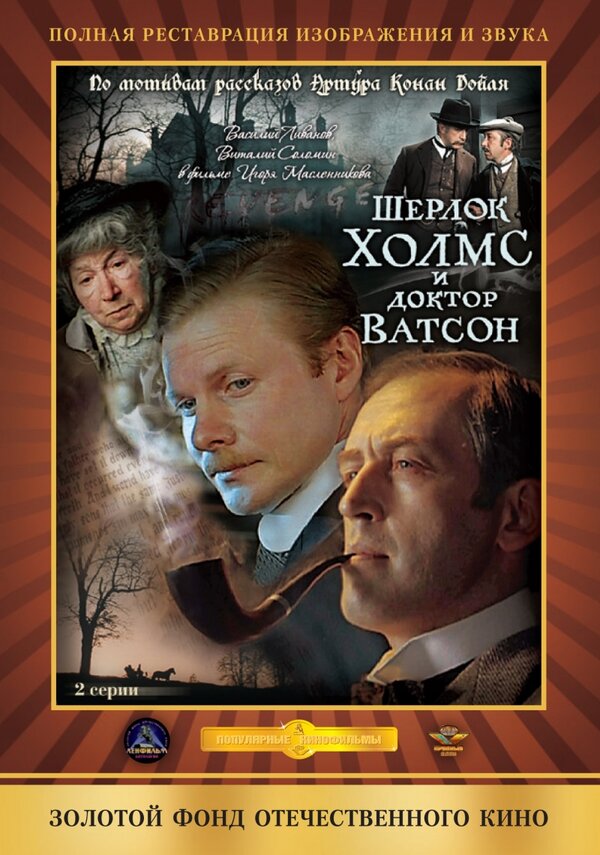 Постер Шерлок Холмс и доктор Ватсон: Кровавая надпись