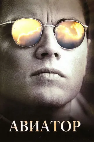 Постер Авиатор (2004)
