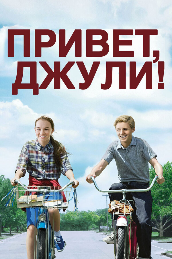 Постер фильма Привет, Джули!