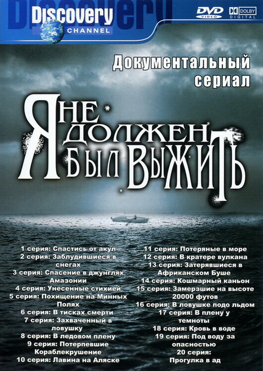 Постер сериала Я не должен был выжить!