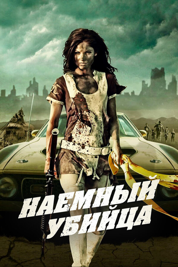 Постер фильма Наемный убийца