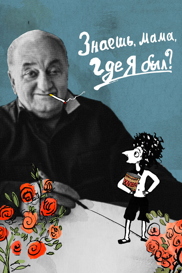 Постер фильма Знаешь, мама, где я был?