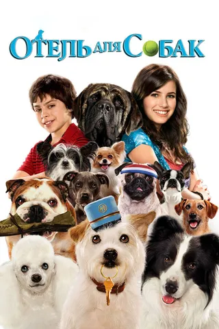 Постер Отель для собак (2008)