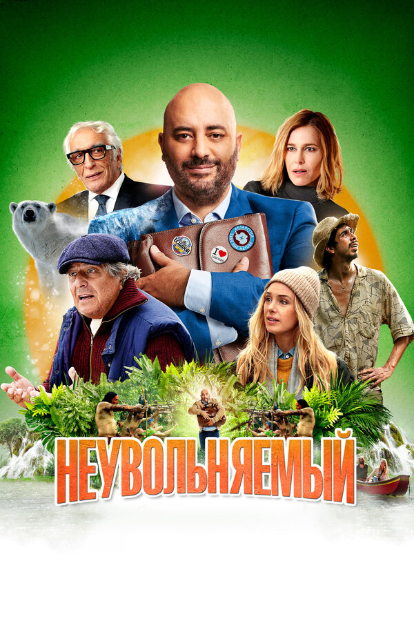 Постер фильма Неувольняемый