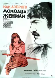 Как доброго молодца женили